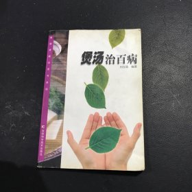 煲汤治百病