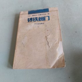 铸铁阀门