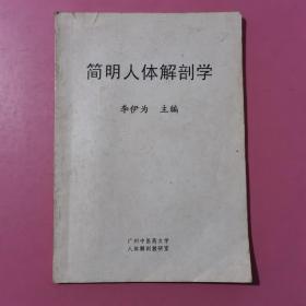 簡明人體解剖學(xué)