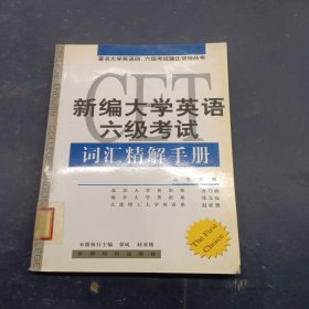 新編大學英語六級考試詞匯精解手冊