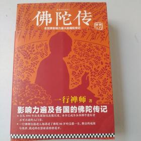 佛陀传：全世界影响力最大的佛陀传记