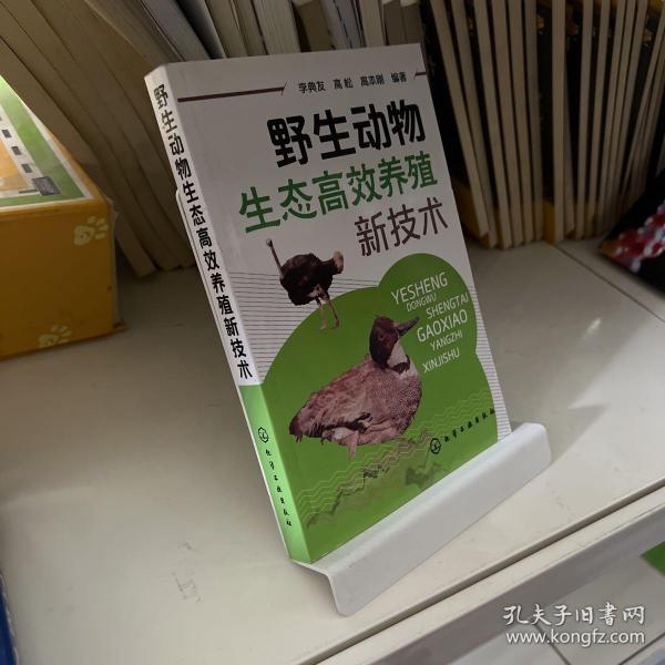 野生动物生态高效养殖新技术(一部全面介绍各种野生动物生态养殖的技术指导书）