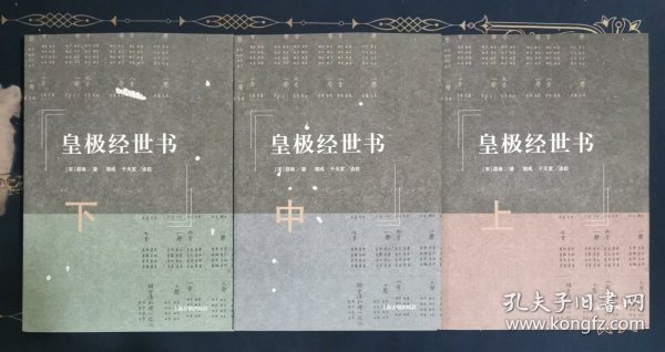 皇极经世书（全三册）