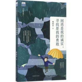 困惑是我的诚实,寻找是我的勇敢