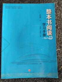 整本书阅读学习手册・九年级・上