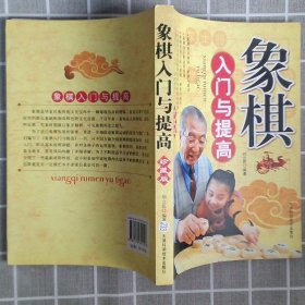 象棋入门与提高