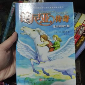 纳尼亚传奇 全译本：魔法师的外甥