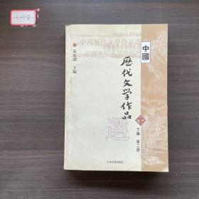 中国历代文学作品  下  （下编 第2册）