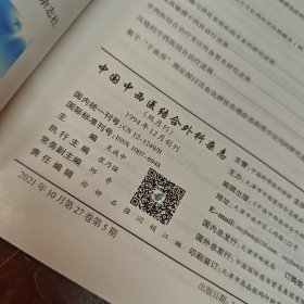 中国中西医结合外科杂志 2021年第27卷第5期