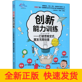 创新能力训练——打破思维定式,激发无限创意