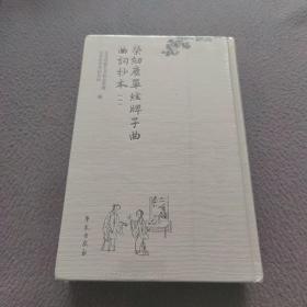 荣剑尘单弦牌子曲曲词抄本（1一2)