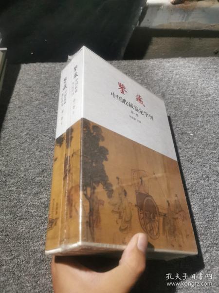 鉴藏 中国收藏鉴定学刊（第一卷 套装上下册）