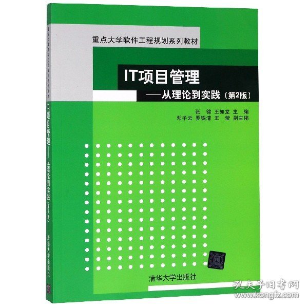 IT项目管理：从理论到实践（第2版）（重点大学软件工程规划系列教材）