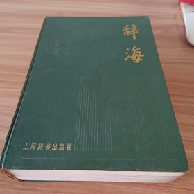 辞海缩印本（1980年一版一印）