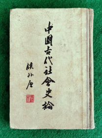 中國古代社會史論 侯外廬 著 1955.6一版一印精装