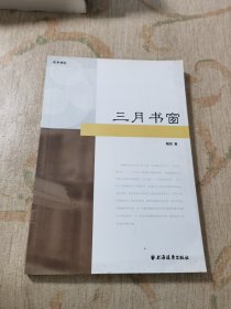 远东精选 三月书窗