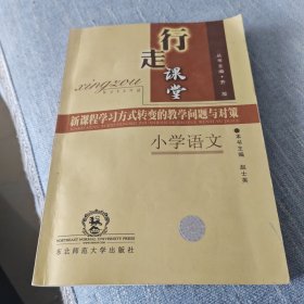 行走课堂:新课程学习方式转变的教学问题与对策.小学语文