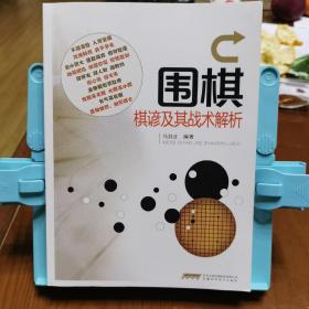 围棋棋谚及其战术解析