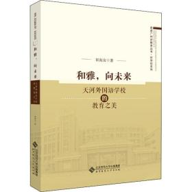 和雅,向未来 天河外国语学校的教育之美 教学方法及理论 崔海友 新华正版