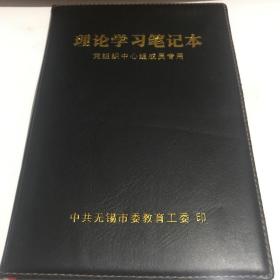 理论学习笔记本一册 九五品G区