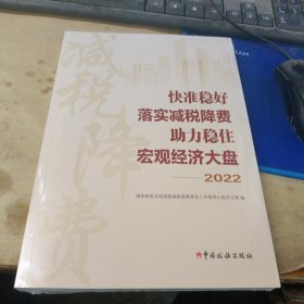 快准稳好落实减税降费助力稳住宏观经济大盘2022 全新未拆封