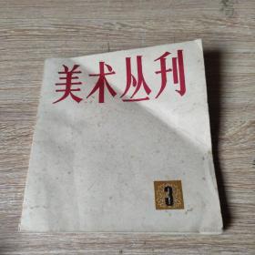 美术丛刊 3