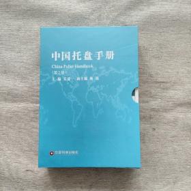 中国托盘手册（第2版）