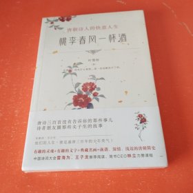 桃李春风一杯酒：唐朝诗人的快意人生（未拆封）