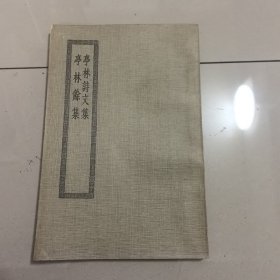 亭林诗文集 亭林余集
