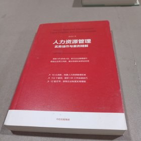 人力资源管理实务操作与案例精解