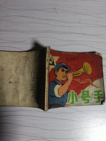 连环画：小号手