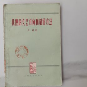 上海文艺丛书，我们的文艺方向和创作方法。50年代末的土纸本，一版一印1版1印，27开。馆藏书，内页干净