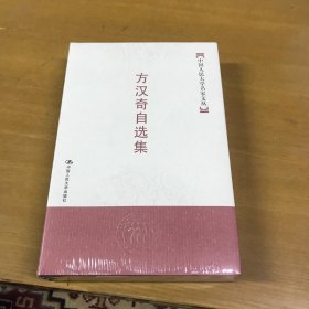 方汉奇自选集(中国人民大学名家文丛)精装本未开塑封