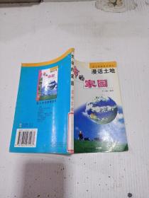 生命的家园 漫话土地