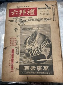 民国三十五年1946年《礼拜六》期刊杂志，复刊后第二十四期，总第七二七期，16开，18.5x26cm