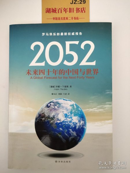 2052：未来四十年的中国与世界：罗马俱乐部最新权威报告