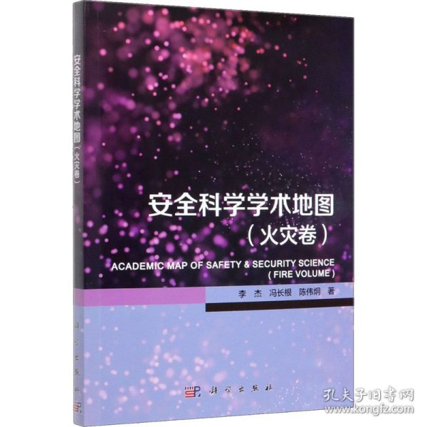 安全科学学术地图(火灾卷) 李杰,冯长根,陈伟炯 9787030647658 科学出版社