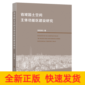 省域國土空間主體功能區(qū)建設研究