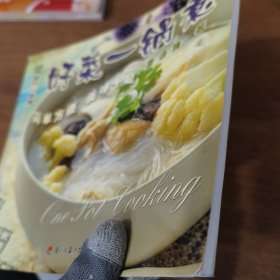 现代人食谱——好菜一锅煮