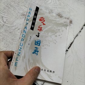 欢乐与困惑