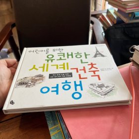 韩文原版童书  어린이를 위한 유쾌한 세계 건축 여행