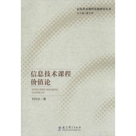 信息技术课程价值论 刘向永 著 9787504182784 教育科学出版社