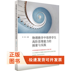 物理教学中培养学生高阶思维能力的探索与实践