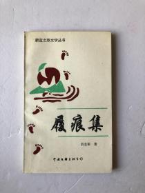 履痕集(鑒名本)