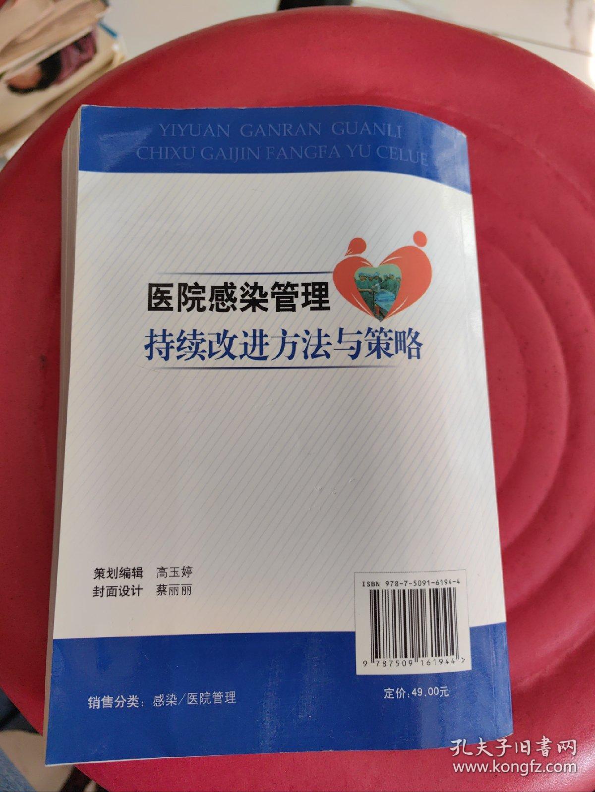 医院感染管理指导用书：医院感染管理持续改进方法与策略