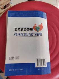 医院感染管理指导用书：医院感染管理持续改进方法与策略