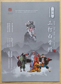 婺剧《三打白骨精》 主演: 周宏伟 杨霞云 楼胜 董旭阳 刘福明 高倩 张莹 孙自山 陈晓建 演出说明书 （戏单 节目单）