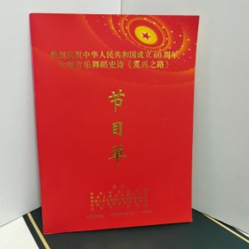 热烈庆祝中华人民共和国成立60周年大型音乐舞蹈史诗《复兴之路》节目单（内含韩红签名，毛阿敏签名）