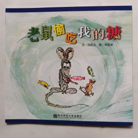 老鼠偷吃我的糖