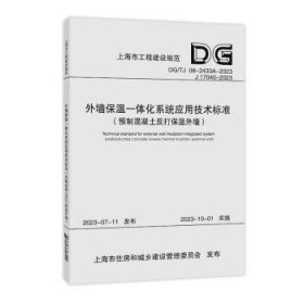 外墙保温一体化系统应用技术标准（预制混凝土反打保温外墙）（上海工程建设规范）